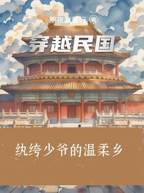 穿越民国大少爷