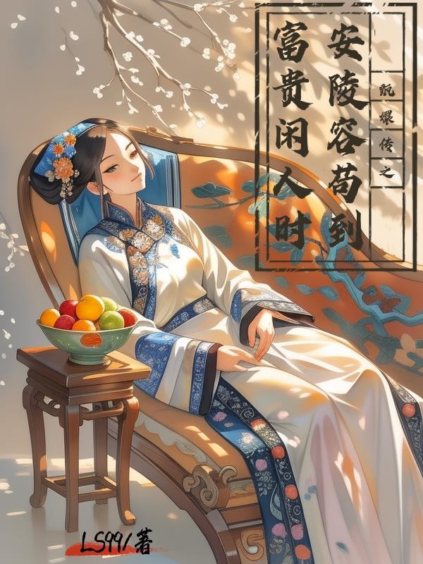 甄嬛传安陵容害富察贵人的孩子