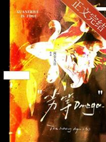 被弃养的劣等omega在线阅读