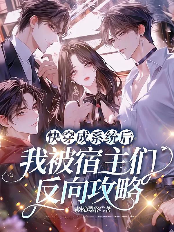 快穿系统宿主被惦记了