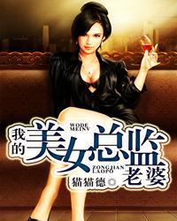 我的美女总经理老婆百度百科