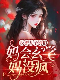 反派儿子亲妈的佛系日常