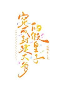 我是封建大爹的假皇子漫画