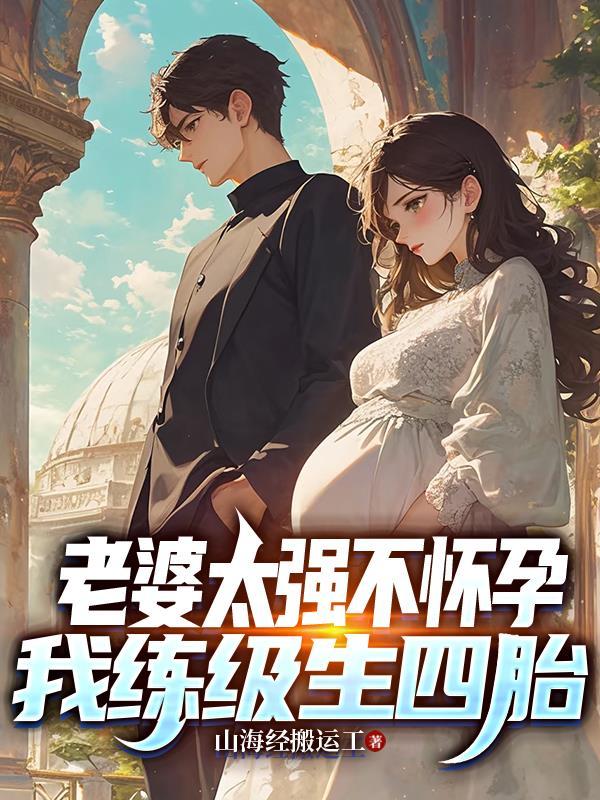 我老婆生不了孩子我该怎么办