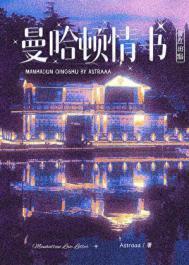 曼哈顿情书免费阅读