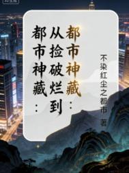 都市之我捡破烂