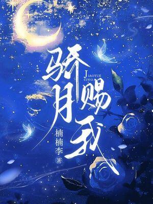 骄月赐我在哪看免费的