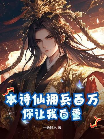 你让我自重一头好人