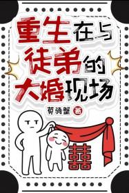 徒弟重生和师傅在一起修真文