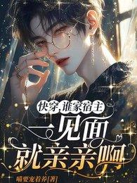 快穿谁家宿主一见面就亲亲啊