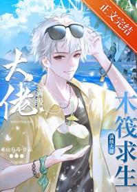 木筏求生我靠人鱼buff躺赢了 巫山有毒 笔趣阁