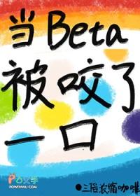 beta也咬