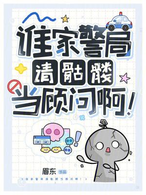 谁家警局请骷髅当顾问啊完整版免费