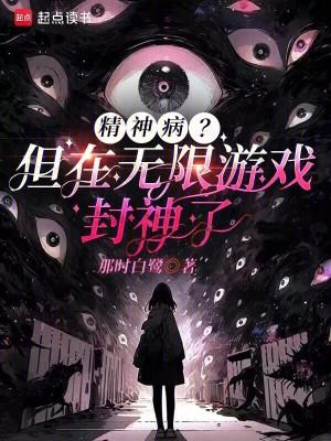 精神病无限流的