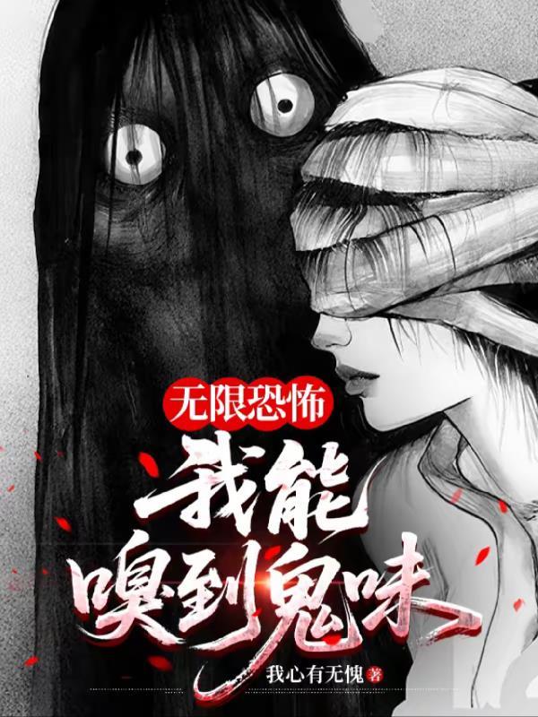 无限恐怖我能嗅到鬼味 我心有无愧