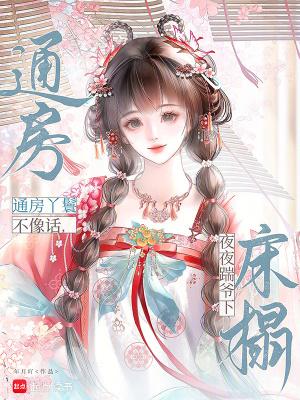 通房丫头要翻身免费阅读