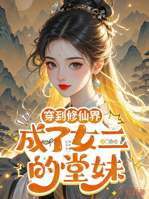 穿成修仙女主