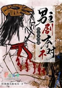 男主他总觉得我剧本不对全文免费阅读