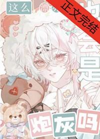 这么漂亮的也会是炮灰吗不纯物