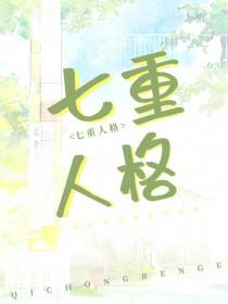 我老婆七重人格超可爱百度