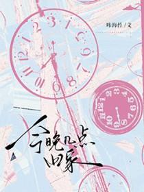 今晚几点回家英语