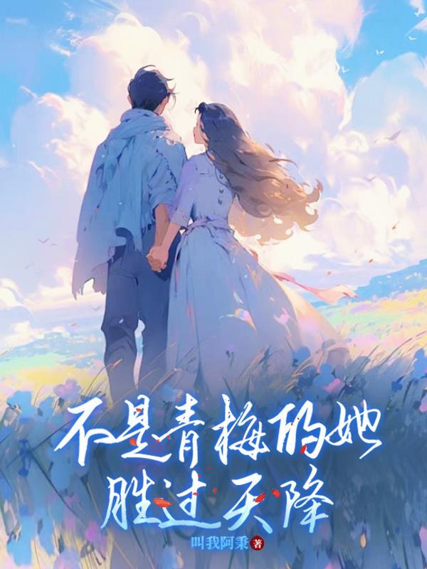 青梅不敌天降?不 存在的!