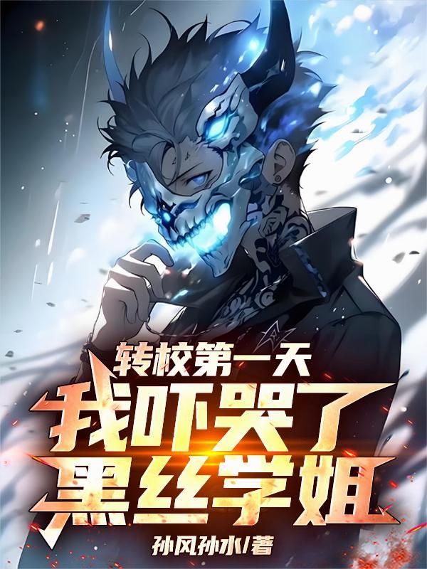 转校第一天就对校草告白是否做错什么