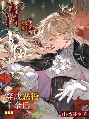 穿越成恶役千金的漫画