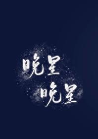 晚星晚星By翡冷萃txt