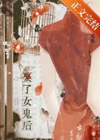 娶了女鬼后池数笔趣阁