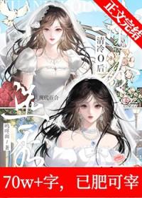 选秀diss清冷O后笔趣阁最新章节更新时