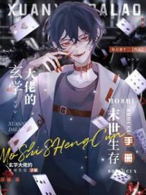 玄学大佬的末世生存手册TXT百度