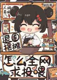 怎么全网求投喂