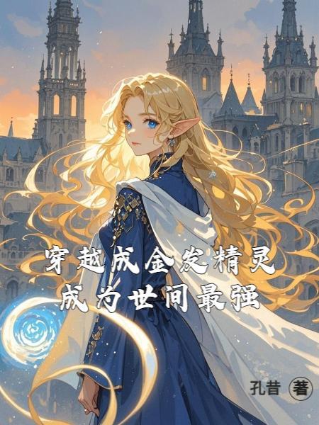 金发精灵师之天才的烦