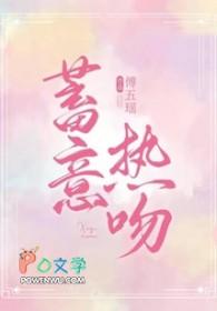 蓄意热吻txt百度