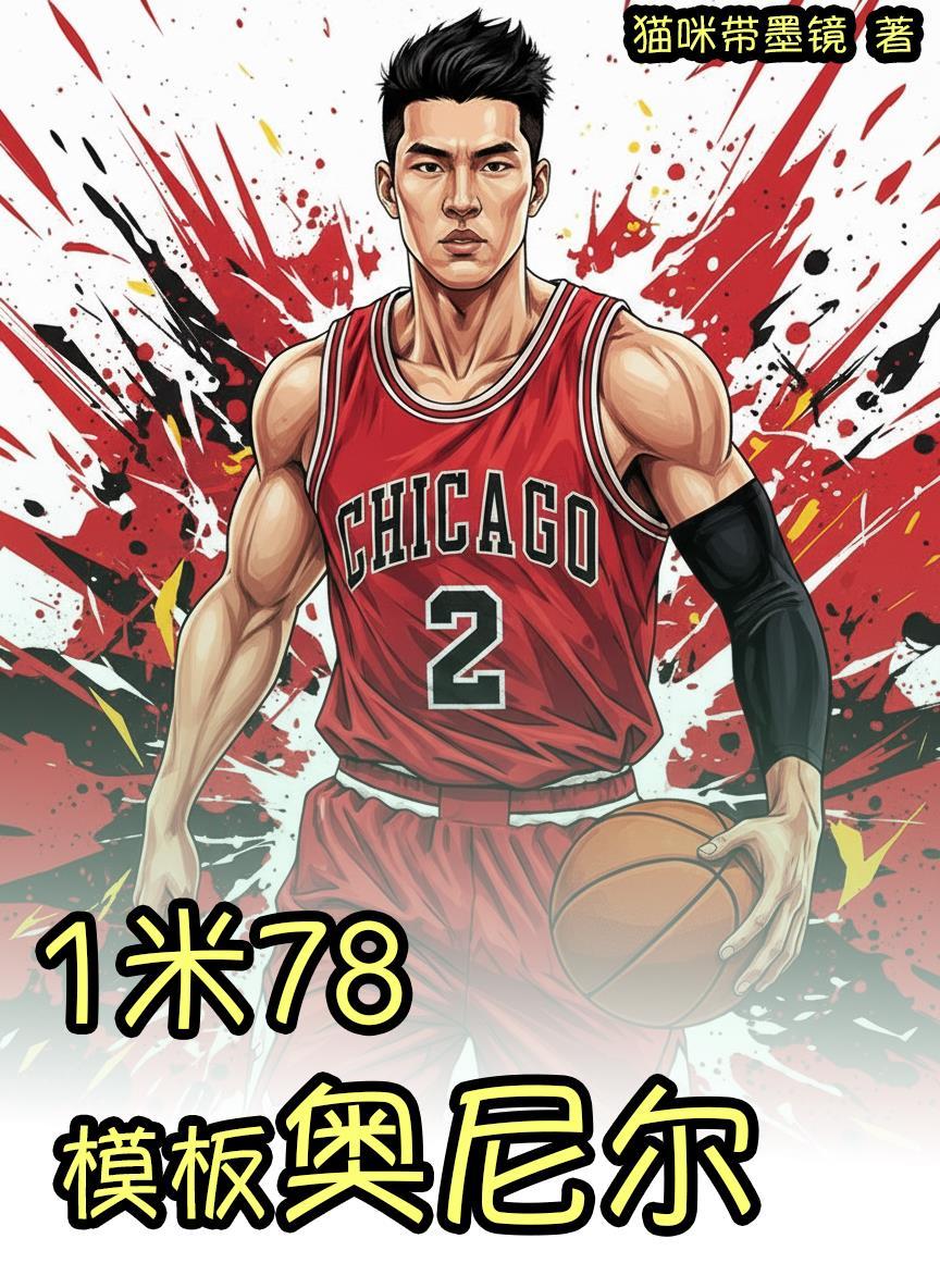 奥尼尔助跑摸高多少