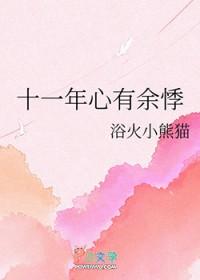 十一年心有余悸浴火小熊猫