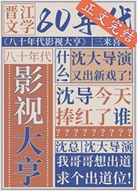 八十年代影视大亨晋江