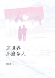 这世界那么多人表达什么意思