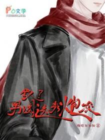 我男团选秀炮灰