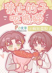 禁止竹子咬熊猫百度