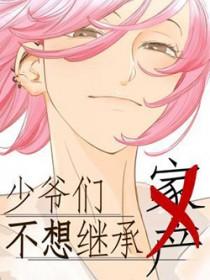 少少爷不想继承巨额遗产