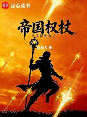 帝国与权杖类似文