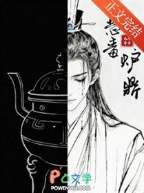 恶毒炉鼎