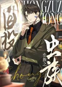 虫族自投罗网作者是谁