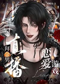 拜金男直播玩恋爱游戏视频