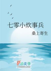 七零小炊事兵 桑上寄生 免费