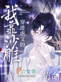 穿进虐文的我靠沙雕苟命海棠