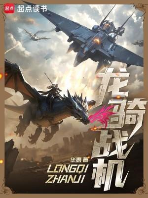 龙骑战机预言了哪些事