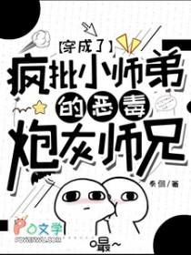 穿成了疯批小师弟的恶毒炮灰师兄免